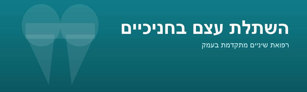 השתלת עצם בחניכיים, מדיקלאס בעמק, ד"ר סאמר חאטר